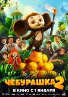  Чебурашка 2 смотреть онлайн (2025) 
